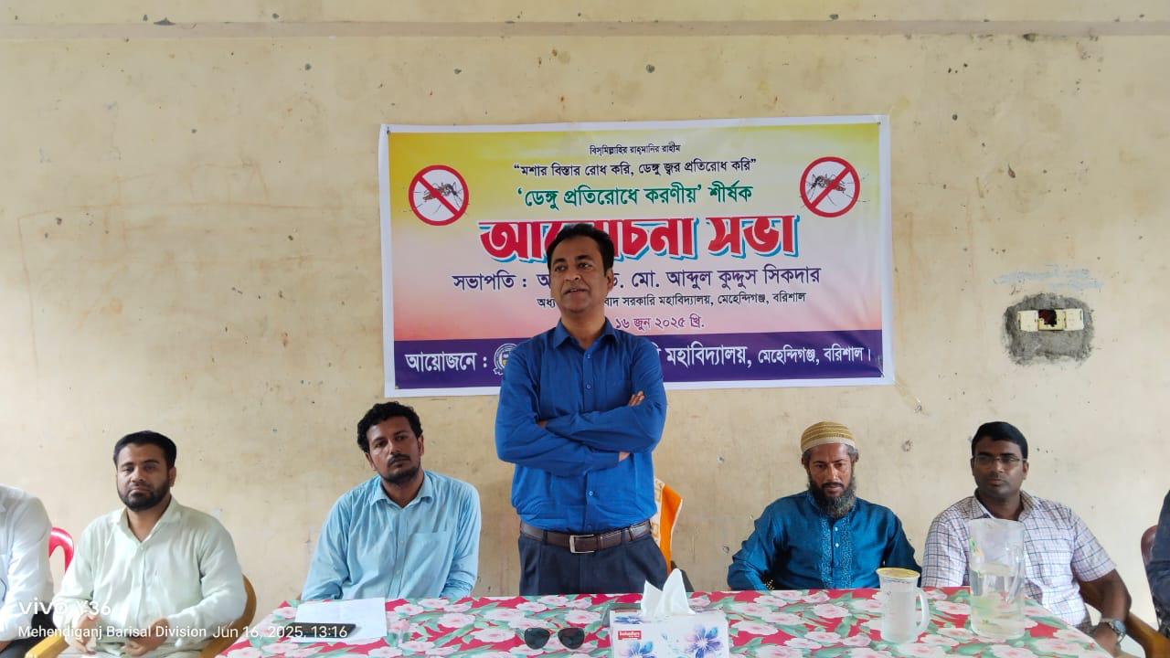 'ডেঙ্গু প্রতিরোধে করণীয়' শীর্ষক আলোচনা সভা